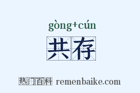 共存是什么意思的图片